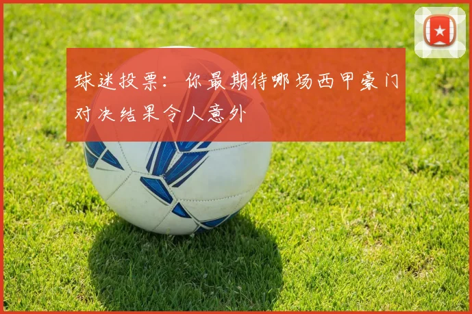 球迷投票：你最期待哪场西甲豪门对决结果令人意外