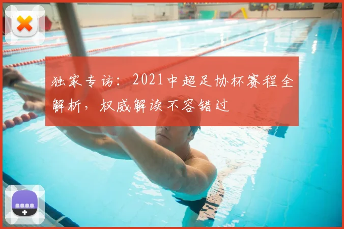 独家专访：2021中超足协杯赛程全解析，权威解读不容错过