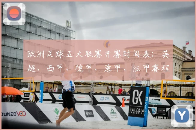 欧洲足球五大联赛开赛时间表：英超、西甲、德甲、意甲、法甲赛程一览