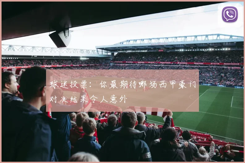 球迷投票：你最期待哪场西甲豪门对决结果令人意外
