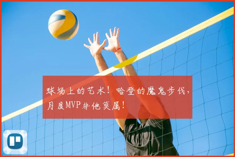 球场上的艺术!哈登的魔鬼步伐,月度MVP非他莫属!