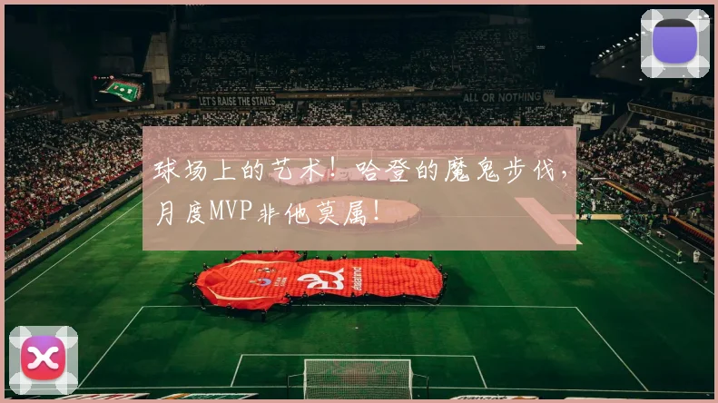 球场上的艺术！哈登的魔鬼步伐，月度MVP非他莫属！