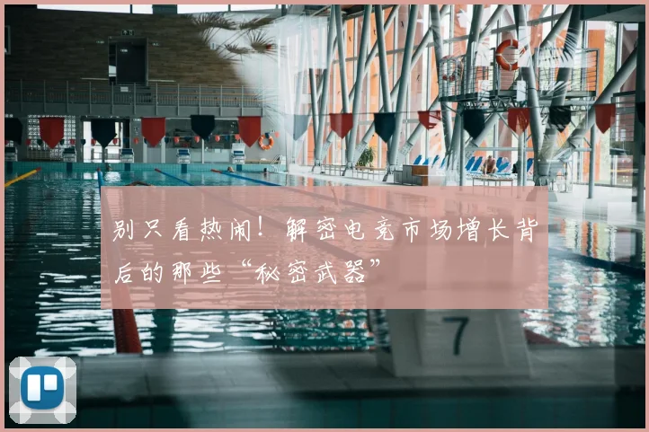 别只看热闹！解密电竞市场增长背后的那些“秘密武器”